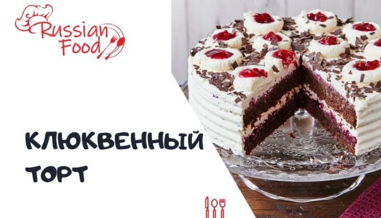 Клюквенный торт