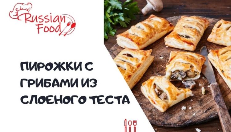 Сочные пирожки с грибами из слоеного теста