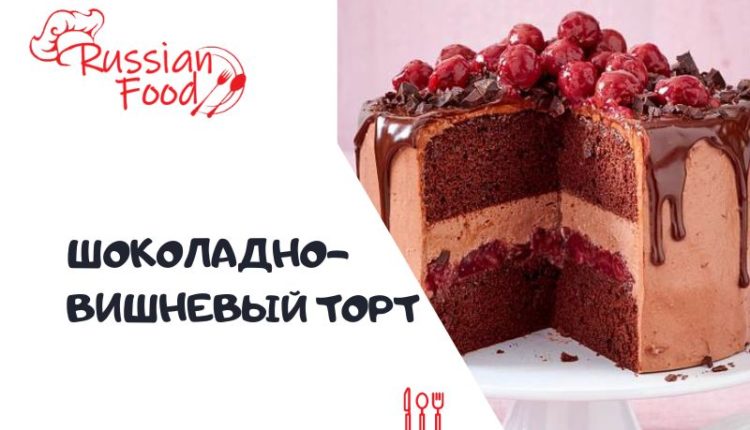 Шоколадно-вишневый торт