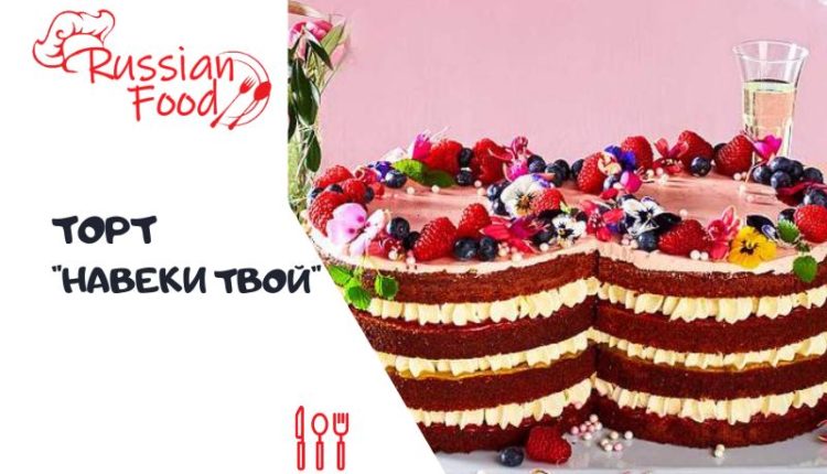 Навеки твой
