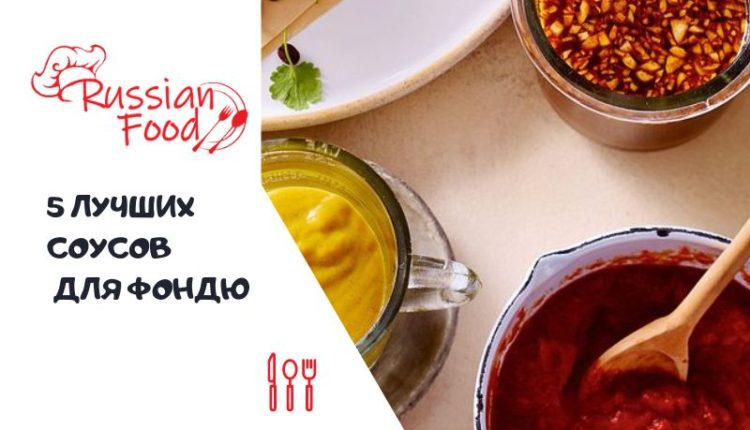 соусы для фондю