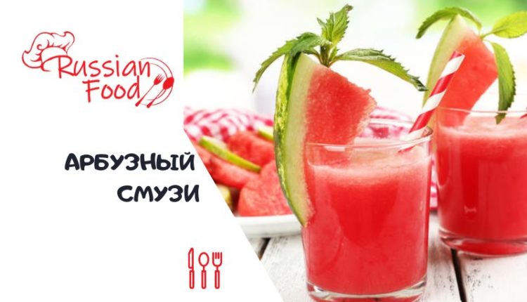 Арбузный смузи