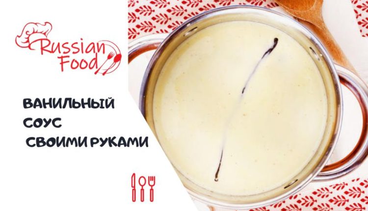Ванильный соус своими руками