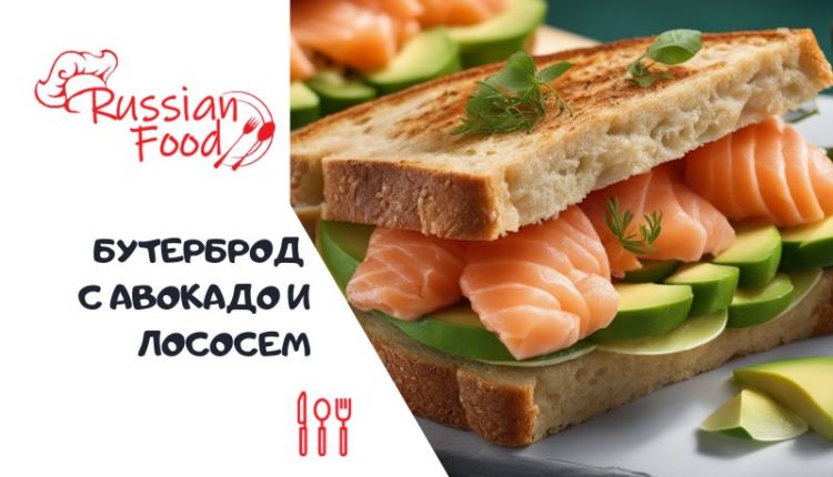 Бутерброд с авокадо и лососем