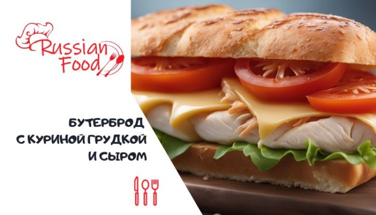 Бутерброд с куриной грудкой и сыром